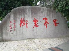 -安亭老街
