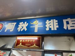 -阿秋牛排(湖心街店)