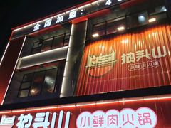 门面-狼头山火锅 KTV欢唱·烤串(理工大学店)
