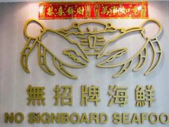 -无招牌海鲜餐厅(克拉码头店)