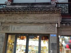 门面-王裕興肉莊(南禅寺店)