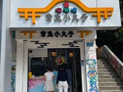 门面-嘟嘟嘴章鱼小丸子