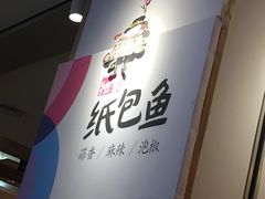 -鱼鼎香烤鱼火锅(华发商都店)