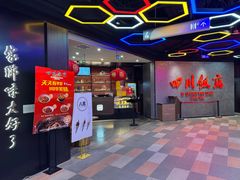 -四川饭店(城乡购物中心店)