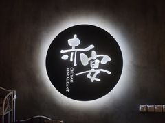 门面-赤宴·川菜(玉林店)