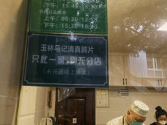 -马记清真肺片(玉林中横巷)