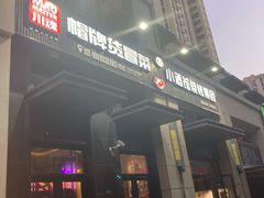 -曹掌柜小酒馆烧烤集团(崂山同兴路店)