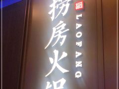 门面-红雀围·海鲜火锅(陆家嘴中心店)