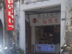 -周先生石花膏