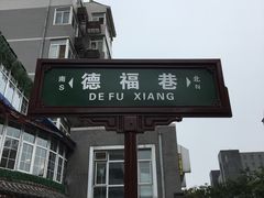 -德福楼咖啡吧(德福巷店)
