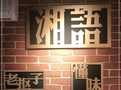 -湘语·湖南家常菜(新洲店)