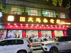 -国庆鸡杂老店
