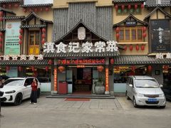 -家宴滇食记·云南家常菜