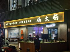 -楠火锅(昆山金鹰店)
