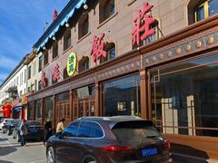 -民族饭荘(新华大街店)