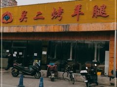 门面-关二碳烤羊腿(龙翔路店)