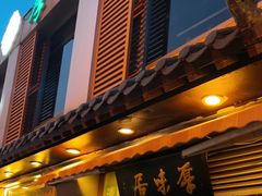 -厚味居炙子烤肉·清真(天桥南纬路店)