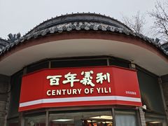 -百年义利(日坛北路店)