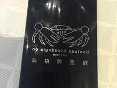-无招牌海鲜餐厅(滨海艺术中心店)