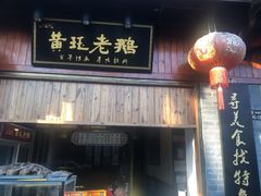 门面-扬州三头宴(东关街店)
