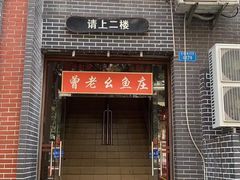 门面-曾老幺鱼庄(龙华商厦店)