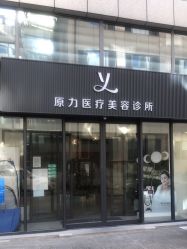 -原力医疗美容