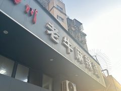 -四川老牛麻辣烫(北门桥店)