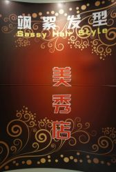 门口的广告牌-美秀造型