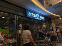 等位区-Aqua Oasis 水天堂(石路天虹店)