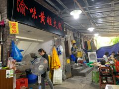 门面-渝味黄姐火锅(黄泥村店)