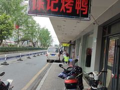 -徐记正宗北京烤鸭(北京东路总店)