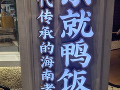 -东就鸭饭店·古早海南菜(友谊南海城店)