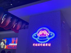 -蛙来哒(京基KKone店)