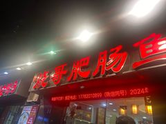 -烧哥美蛙肥肠鱼火锅·十五年社区店