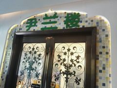 -尹兰楼西北风情餐厅(嘉定店)