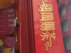 门面-鸡鸣赐茶(鸡鸣寺路店)