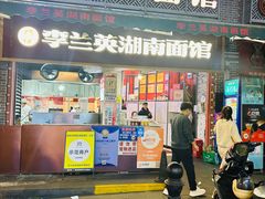 -李兰英湖南面馆(护国路店)