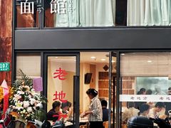 -老地方面馆(思南路店)
