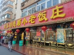 -利德顺小老饭庄(西马路店)