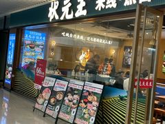 -状元王过桥米线(黄埔至泰广场店)