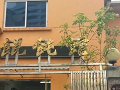 -吴家馄饨
