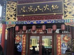 门面-富察氏乌拉满族火锅(乌拉街店)