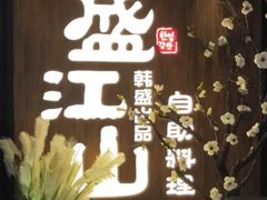 -盛江山自助料理(奥莱锦辉购物广场店)