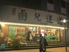 门面-卤儿道道(龙游路店)