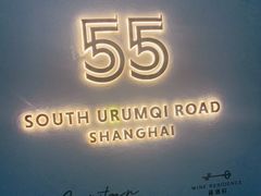 -伯衡55·吉品轩(乌鲁木齐南路店)