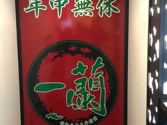 -一蘭拉面(新宿中央东口店)