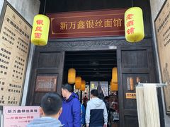 门面-新万鑫银丝面·非遗无锡味(惠山古镇店)