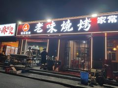 -老味烧烤(园林路店)