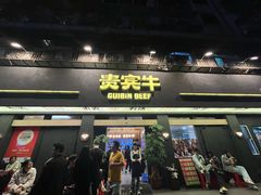 -贵宾牛·潮汕牛肉火锅(珠池总店)