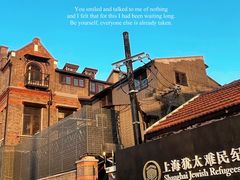 -上海犹太难民纪念馆